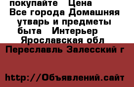 покупайте › Цена ­ 668 - Все города Домашняя утварь и предметы быта » Интерьер   . Ярославская обл.,Переславль-Залесский г.